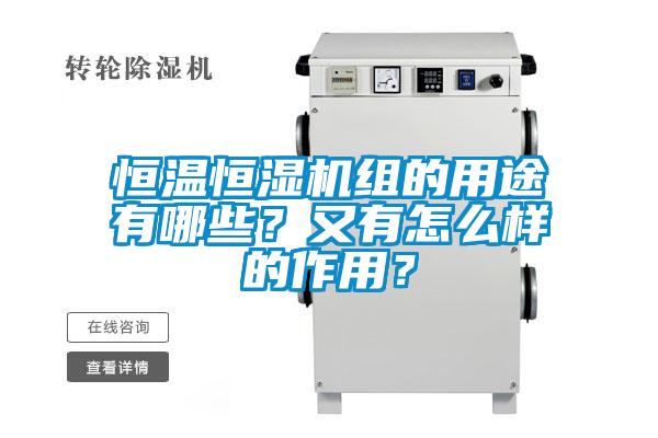 恒溫恒濕機組的用途有哪些？又有怎么樣的作用？