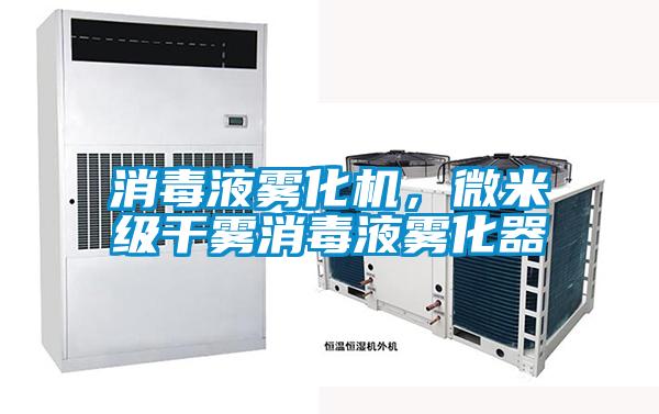 消毒液霧化機,微米級干霧消毒液霧化器