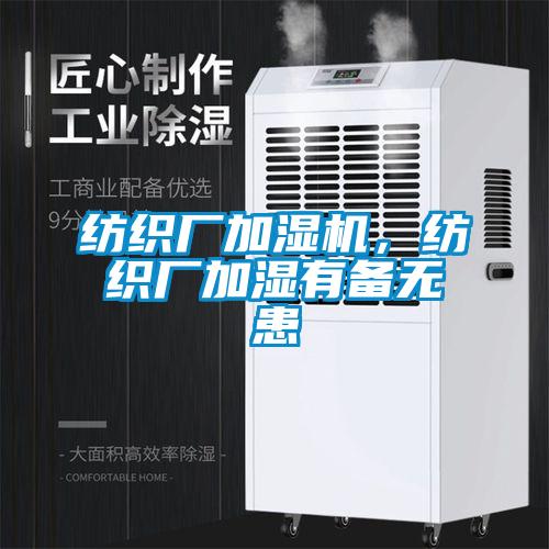 紡織廠加濕機,紡織廠加濕有備無患