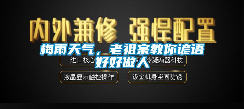 梅雨天氣，老祖宗教你諺語(yǔ)好好做人