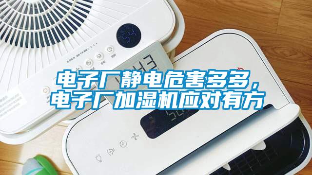 電子廠靜電危害多多，電子廠加濕機應對有方
