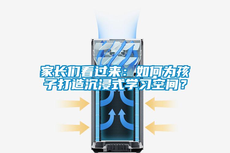 家長們看過來：如何為孩子打造沉浸式學習空間？
