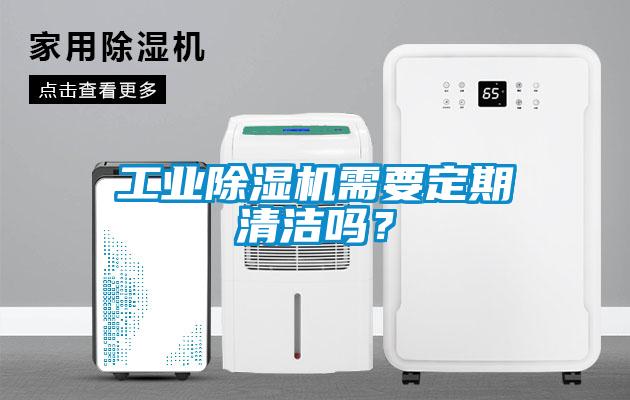 工業(yè)除濕機需要定期清潔嗎?