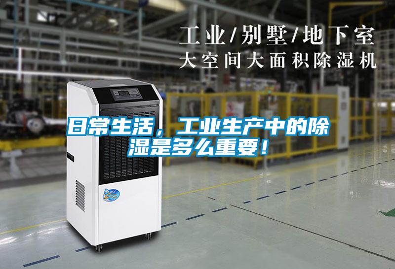 日常生活，工業(yè)生產(chǎn)中的除濕是多么重要！