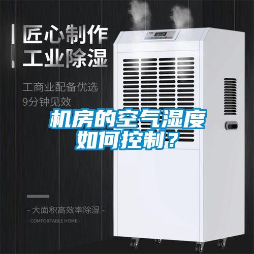 機房的空氣濕度如何控制？