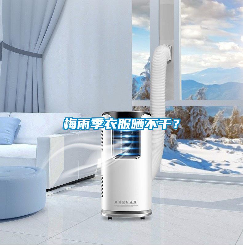 梅雨季衣服曬不干?