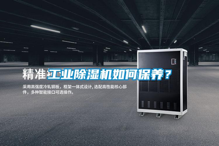 工業除濕機如何保養？