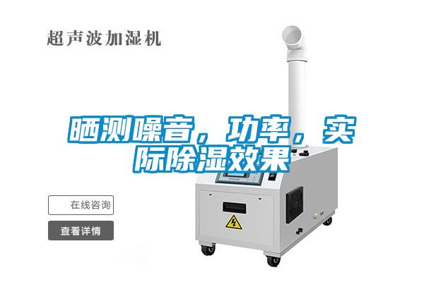 曬測噪音，功率，實際除濕效果