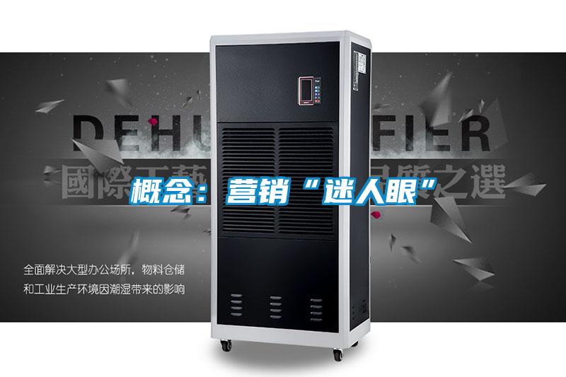 概念:營(yíng)銷(xiāo)“迷人眼”