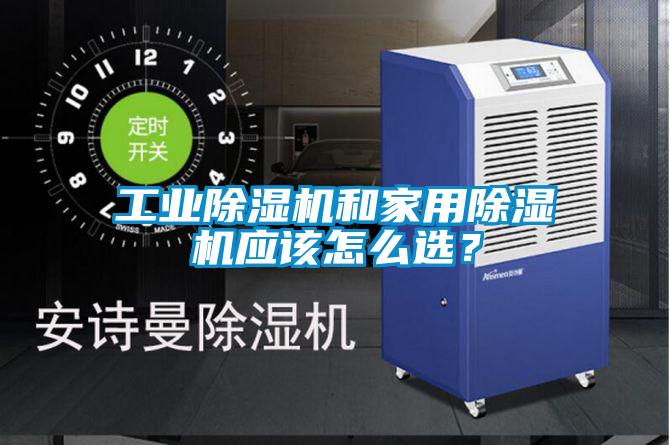 工業(yè)除濕機和家用除濕機應該怎么選？
