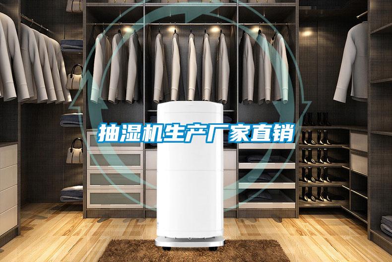 抽濕機生產(chǎn)廠家直銷