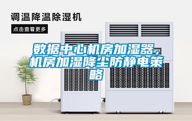 數(shù)據(jù)中心機房加濕器，機房加濕降塵防靜電策略