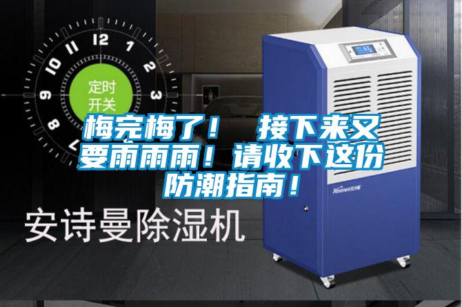 梅完梅了！ 接下來又要雨雨雨！請收下這份防潮指南！