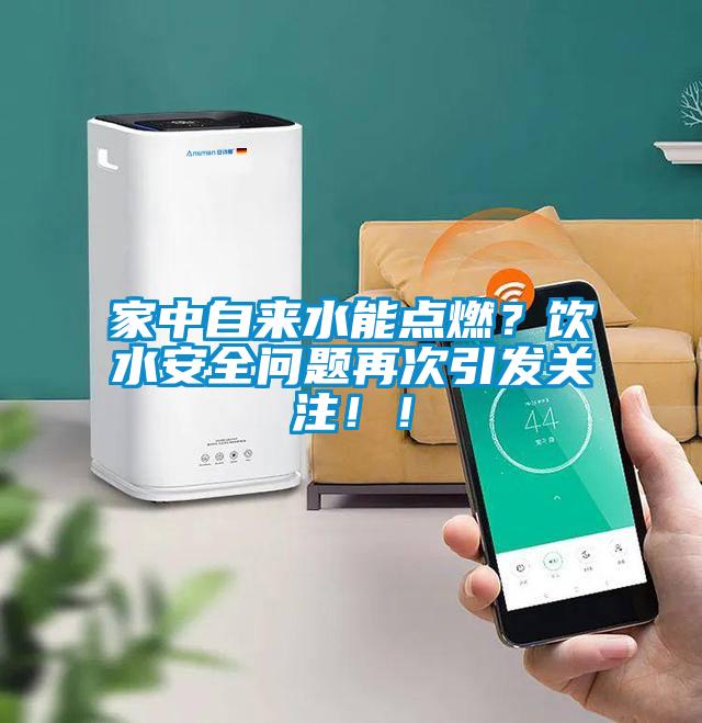 家中自來水能點燃？飲水安全問題再次引發(fā)關注！！