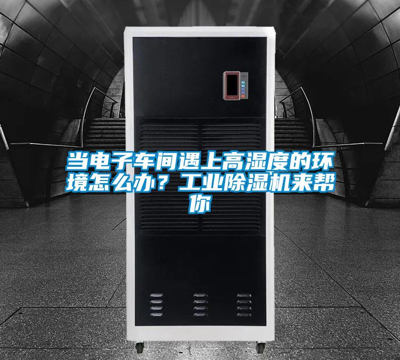 當電子車間遇上高濕度的環境怎么辦？工業除濕機來幫你