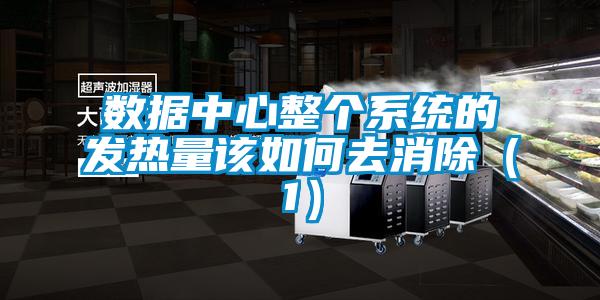 數據中心整個系統的發熱量該如何去消除(1)