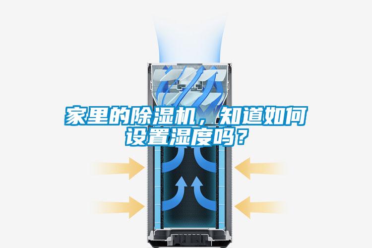 家里的除濕機,知道如何設置濕度嗎?
