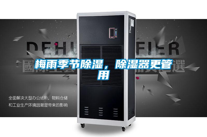 梅雨季節除濕,除濕器更管用
