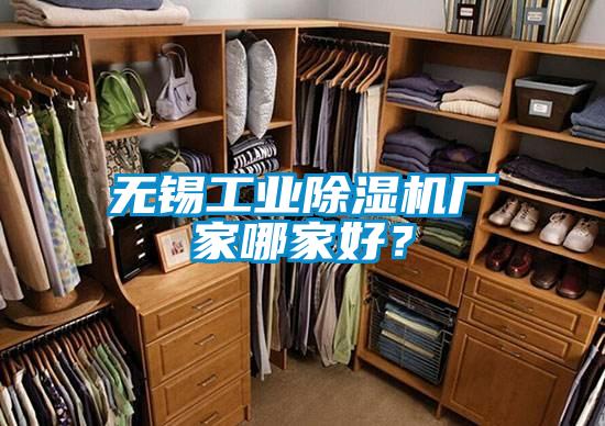 無錫工業除濕機廠家哪家好？
