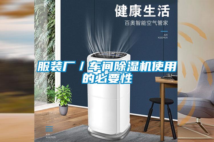 服裝廠／車(chē)間除濕機(jī)使用的必要性