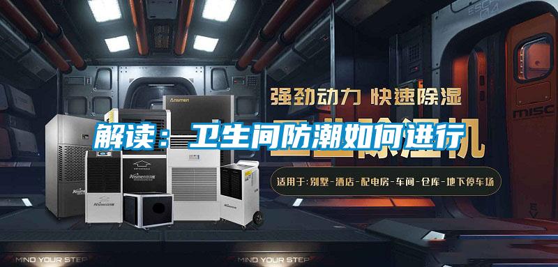 解讀：衛(wèi)生間防潮如何進行