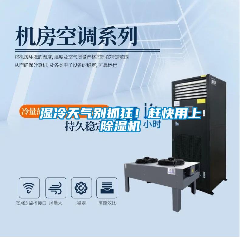 濕冷天氣別抓狂！趕快用上除濕機