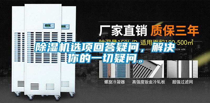 除濕機(jī)選項(xiàng)回答疑問,解決你的一切疑問。