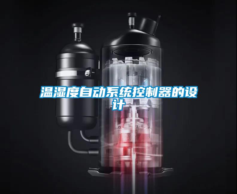 溫濕度自動系統(tǒng)控制器的設(shè)計(jì)