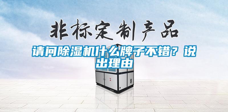 請(qǐng)問(wèn)除濕機(jī)什么牌子不錯(cuò)?說(shuō)出理由