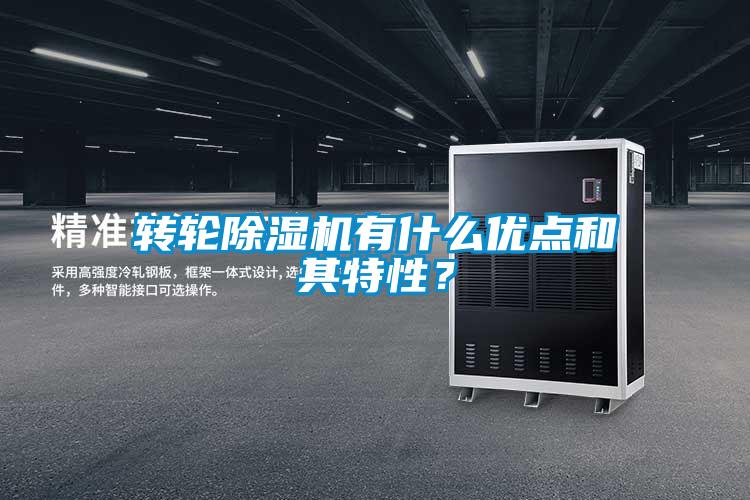 轉(zhuǎn)輪除濕機有什么優(yōu)點和其特性?