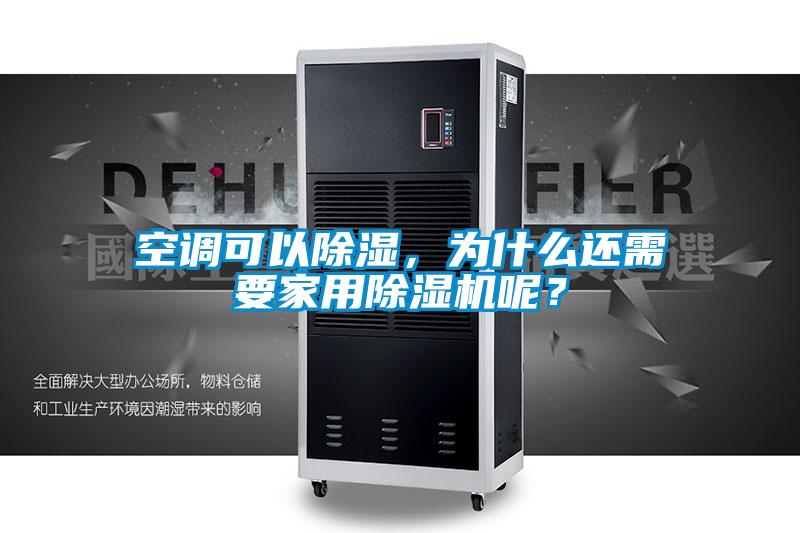 空調可以除濕，為什么還需要家用除濕機呢？