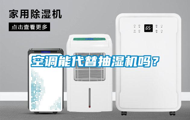 空調能代替抽濕機嗎？