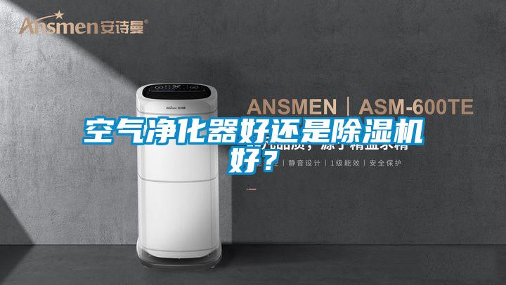 空氣凈化器好還是除濕機(jī)好？