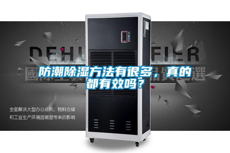 防潮除濕方法有很多，真的都有效嗎？