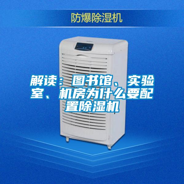 解讀：圖書館、實(shí)驗(yàn)室、機(jī)房為什么要配置除濕機(jī)