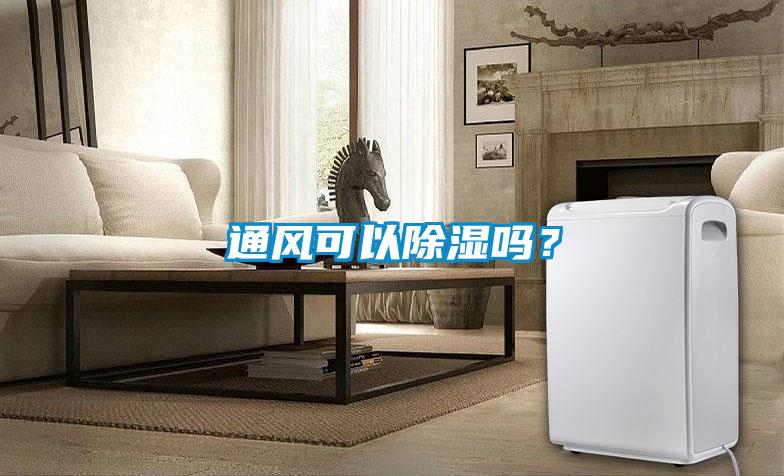 通風(fēng)可以除濕嗎?