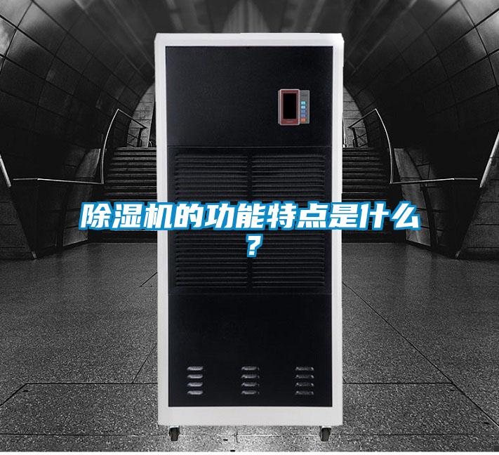 除濕機的功能特點是什么?