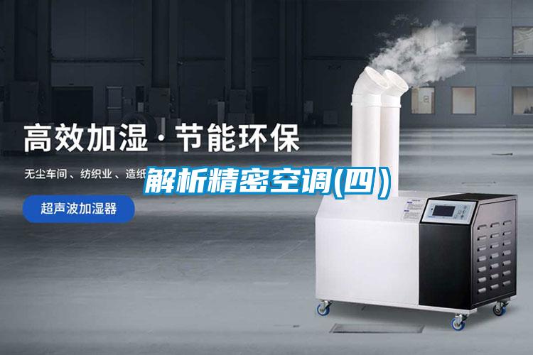 解析精密空調(diào)(四)