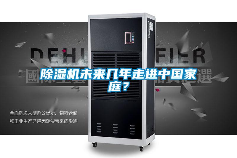 除濕機(jī)未來(lái)幾年走進(jìn)中國(guó)家庭?