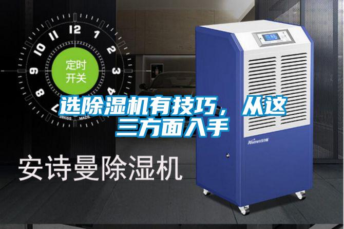 選除濕機(jī)有技巧，從這三方面入手