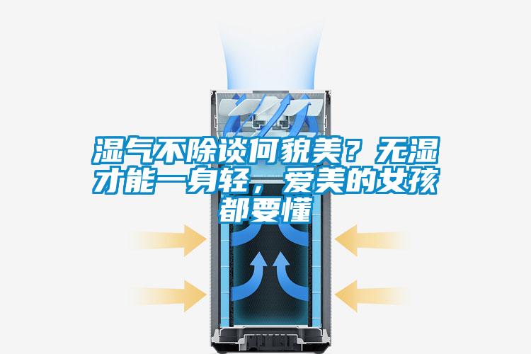 濕氣不除談何貌美?無濕才能一身輕,愛美的女孩都要懂