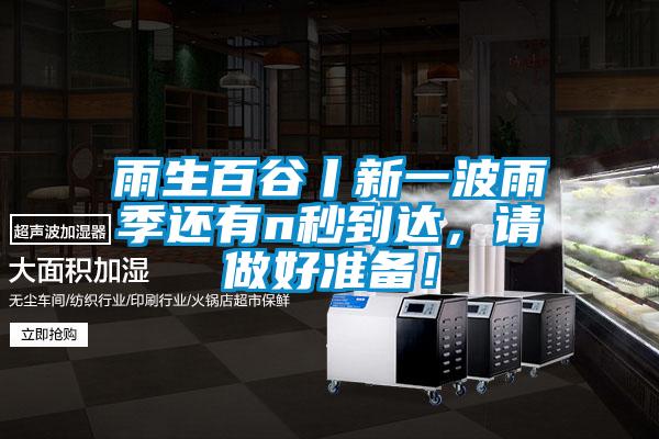 雨生百谷丨新一波雨季還有n秒到達(dá)，請(qǐng)做好準(zhǔn)備！