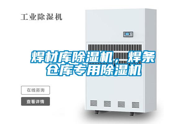 焊材庫除濕機,焊條倉庫專用除濕機