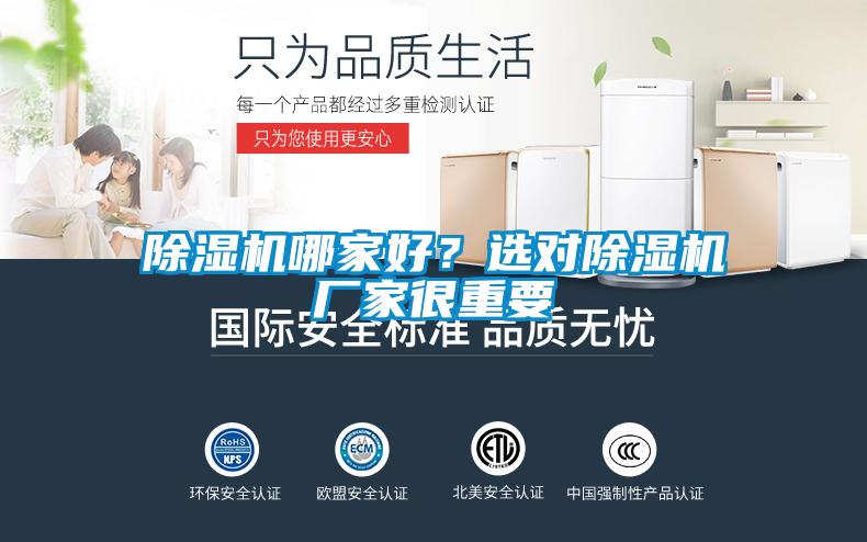 除濕機(jī)哪家好?選對除濕機(jī)廠家很重要