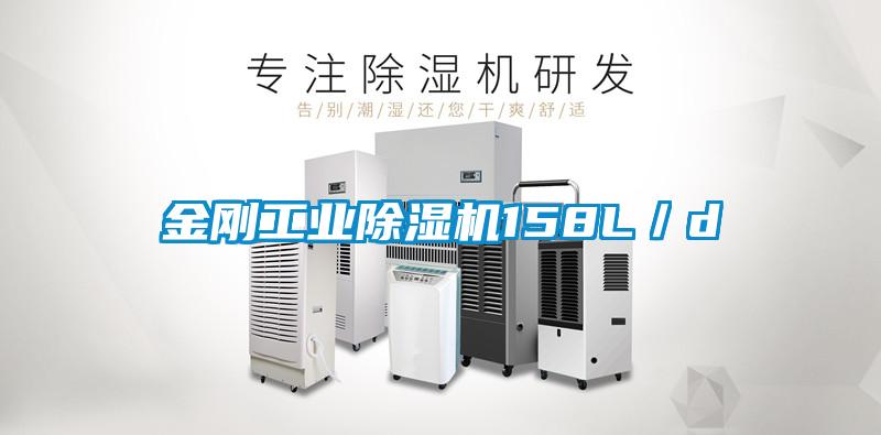 金剛工業除濕機158L/d