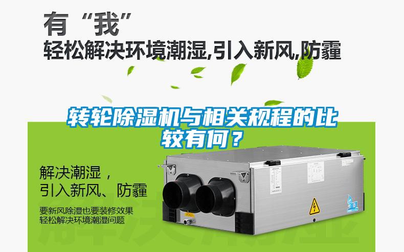 轉輪除濕機與相關規程的比較有何？