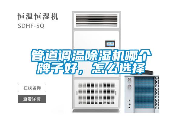 管道調(diào)溫除濕機(jī)哪個(gè)牌子好，怎么選擇