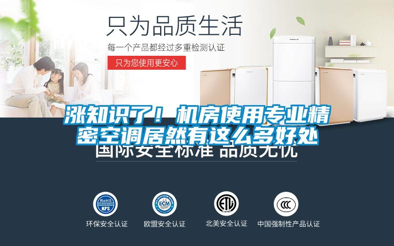 漲知識了！機房使用專業(yè)精密空調(diào)居然有這么多好處