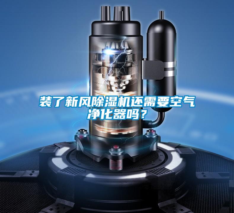 裝了新風(fēng)除濕機(jī)還需要空氣凈化器嗎?