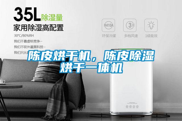 陳皮烘干機，陳皮除濕烘干一體機